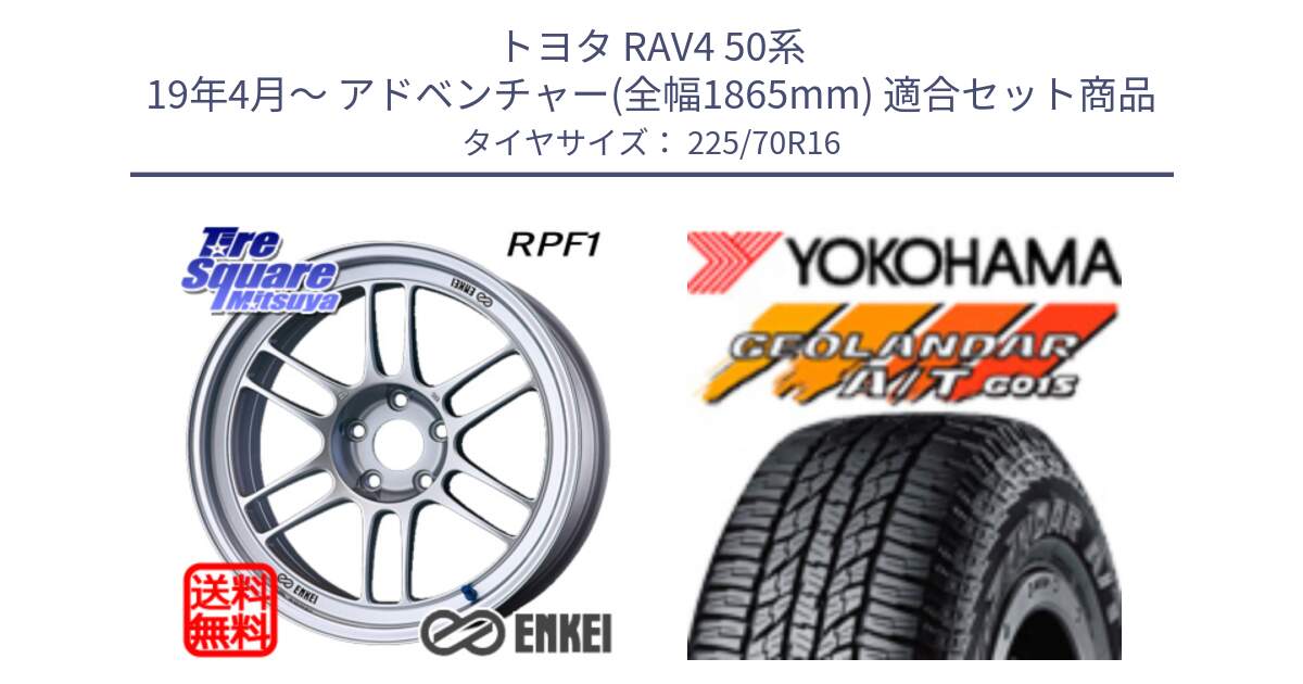 トヨタ RAV4 50系 19年4月～ アドベンチャー(全幅1865mm) 用セット商品です。ENKEI エンケイ Racing RPF1 SILVER ホイール と R1158 ヨコハマ GEOLANDAR AT G015 A/T ブラックレター 225/70R16 の組合せ商品です。