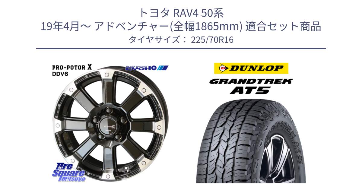 トヨタ RAV4 50系 19年4月～ アドベンチャー(全幅1865mm) 用セット商品です。PPX DD-V6 ホイール  16インチ と ダンロップ グラントレック AT5 アウトラインホワイトレター サマータイヤ 225/70R16 の組合せ商品です。