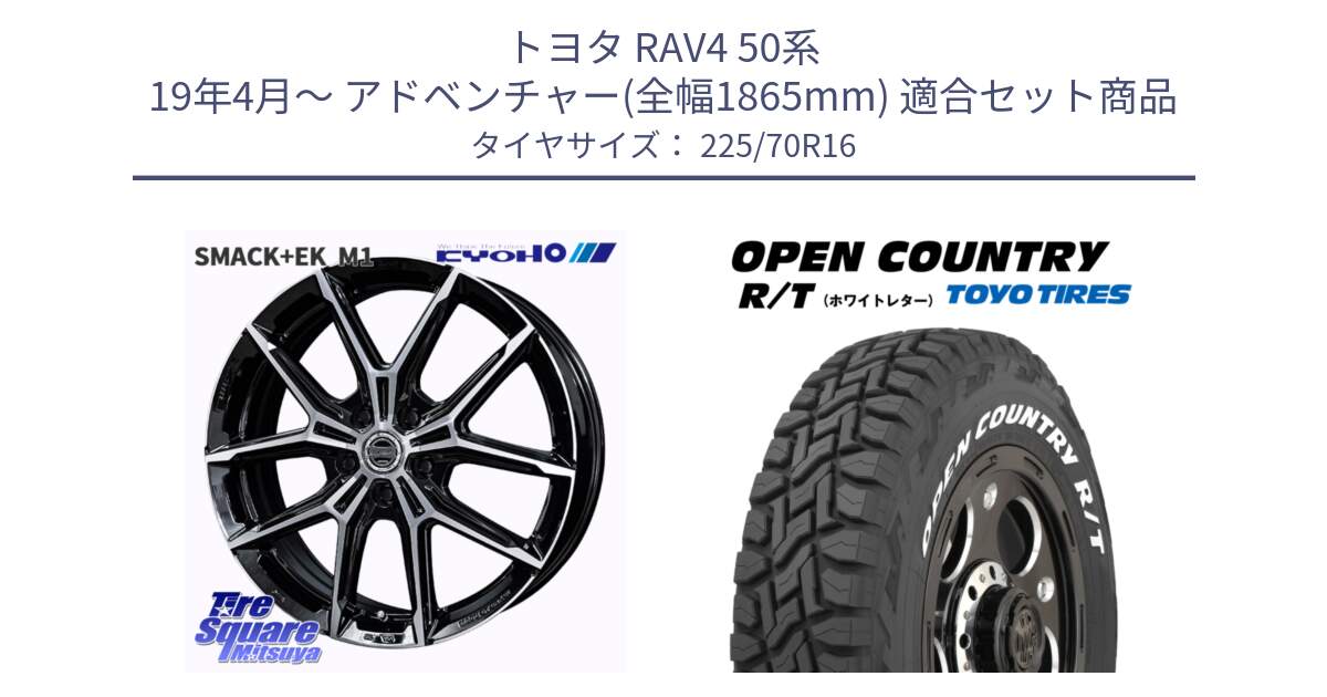 トヨタ RAV4 50系 19年4月～ アドベンチャー(全幅1865mm) 用セット商品です。SMACK +EK M1 平座仕様(レクサス・トヨタ専用) ホイール 16インチ と オープンカントリー RT ホワイトレター 在庫● R/T サマータイヤ 225/70R16 の組合せ商品です。