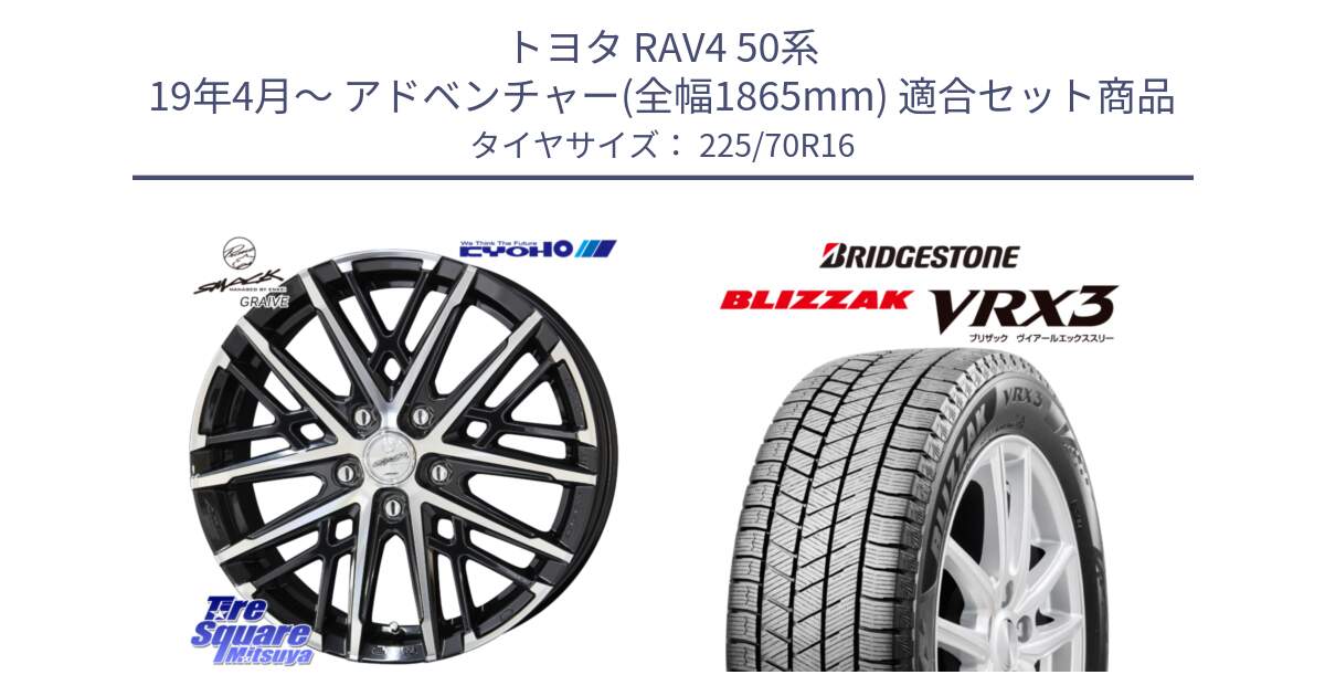 トヨタ RAV4 50系 19年4月～ アドベンチャー(全幅1865mm) 用セット商品です。SMACK GRAIVE スマック グレイヴ ホイール 16インチ と ブリザック BLIZZAK VRX3 スタッドレス 225/70R16 の組合せ商品です。