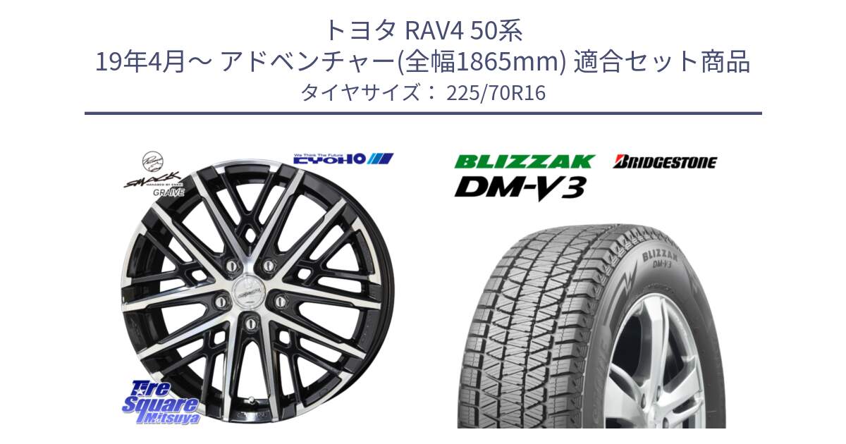 トヨタ RAV4 50系 19年4月～ アドベンチャー(全幅1865mm) 用セット商品です。SMACK GRAIVE スマック グレイヴ ホイール 16インチ と ブリザック DM-V3 DMV3 ■ 2024年製 在庫● スタッドレス 225/70R16 の組合せ商品です。