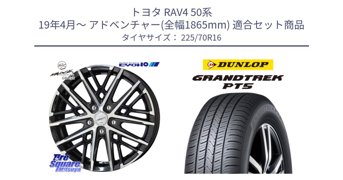 トヨタ RAV4 50系 19年4月～ アドベンチャー(全幅1865mm) 用セット商品です。SMACK GRAIVE スマック グレイヴ ホイール 16インチ と ダンロップ GRANDTREK PT5 グラントレック サマータイヤ 225/70R16 の組合せ商品です。