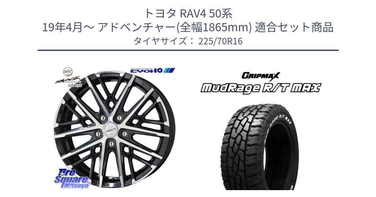 トヨタ RAV4 50系 19年4月～ アドベンチャー(全幅1865mm) 用セット商品です。SMACK GRAIVE スマック グレイヴ ホイール 16インチ と MUD Rage RT R/T MAX ホワイトレター 225/70R16 の組合せ商品です。