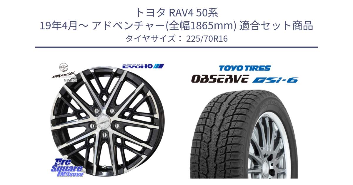 トヨタ RAV4 50系 19年4月～ アドベンチャー(全幅1865mm) 用セット商品です。SMACK GRAIVE スマック グレイヴ ホイール 16インチ と OBSERVE GSi-6 Gsi6 2024年製 スタッドレス 225/70R16 の組合せ商品です。