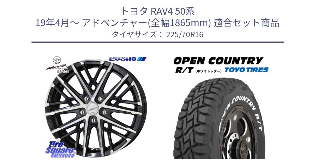 トヨタ RAV4 50系 19年4月～ アドベンチャー(全幅1865mm) 用セット商品です。SMACK GRAIVE スマック グレイヴ ホイール 16インチ と オープンカントリー RT ホワイトレター 在庫● R/T サマータイヤ 225/70R16 の組合せ商品です。