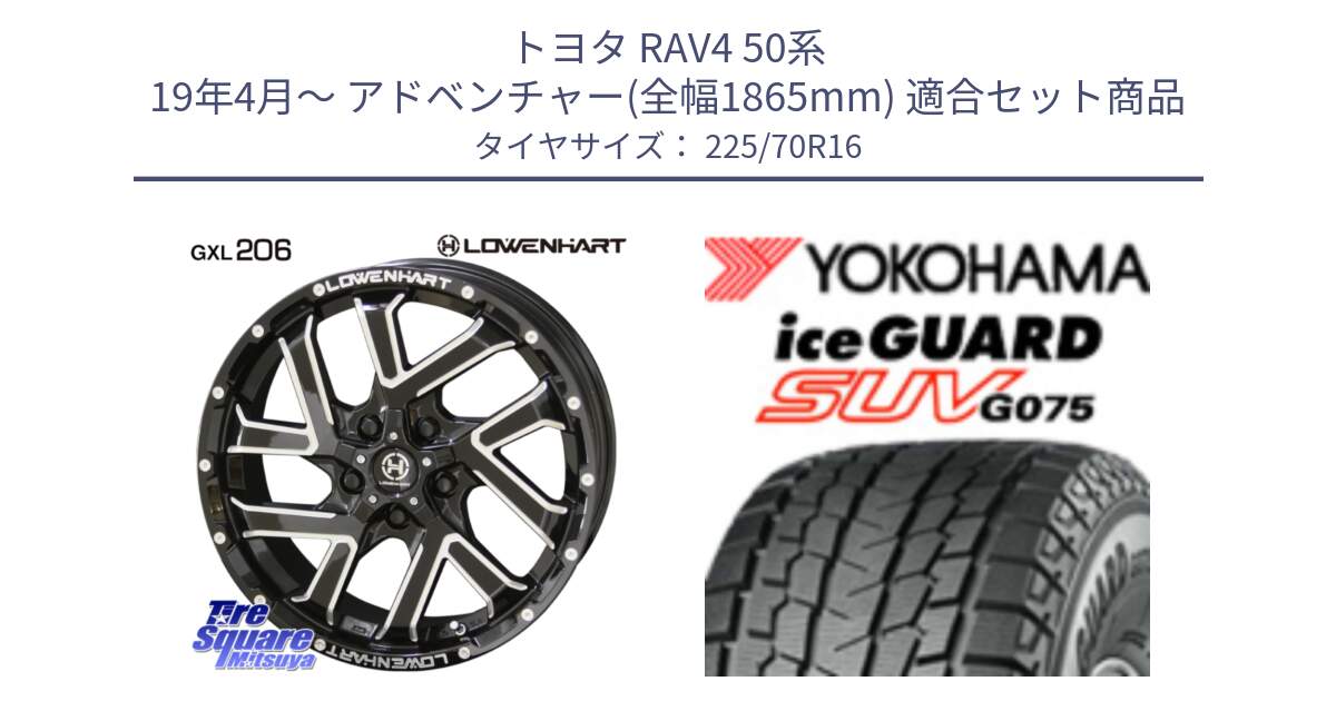 トヨタ RAV4 50系 19年4月～ アドベンチャー(全幅1865mm) 用セット商品です。レーベンハート GXL206 ホイール  16インチ と R1588 iceGUARD SUV G075 アイスガード ヨコハマ スタッドレス 225/70R16 の組合せ商品です。