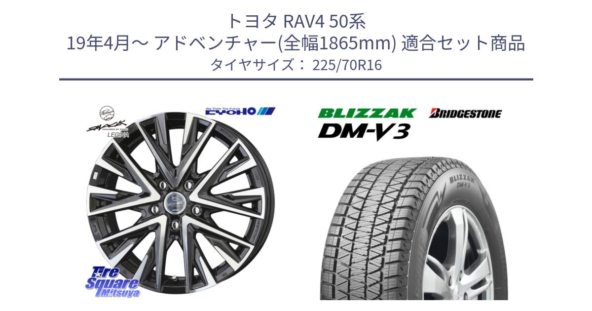 トヨタ RAV4 50系 19年4月～ アドベンチャー(全幅1865mm) 用セット商品です。スマック レジーナ SMACK LEGINA ホイール と ブリザック DM-V3 DMV3 ■ 2024年製 在庫● スタッドレス 225/70R16 の組合せ商品です。