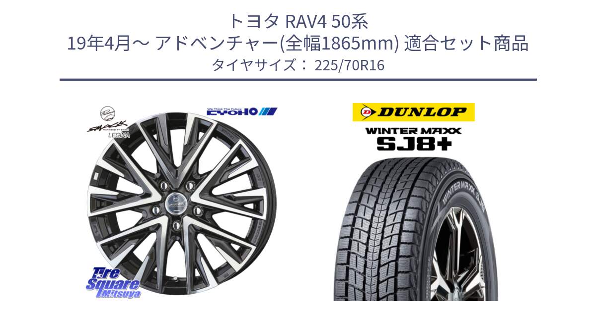 トヨタ RAV4 50系 19年4月～ アドベンチャー(全幅1865mm) 用セット商品です。スマック レジーナ SMACK LEGINA ホイール と WINTERMAXX SJ8+ ウィンターマックス SJ8プラス 225/70R16 の組合せ商品です。