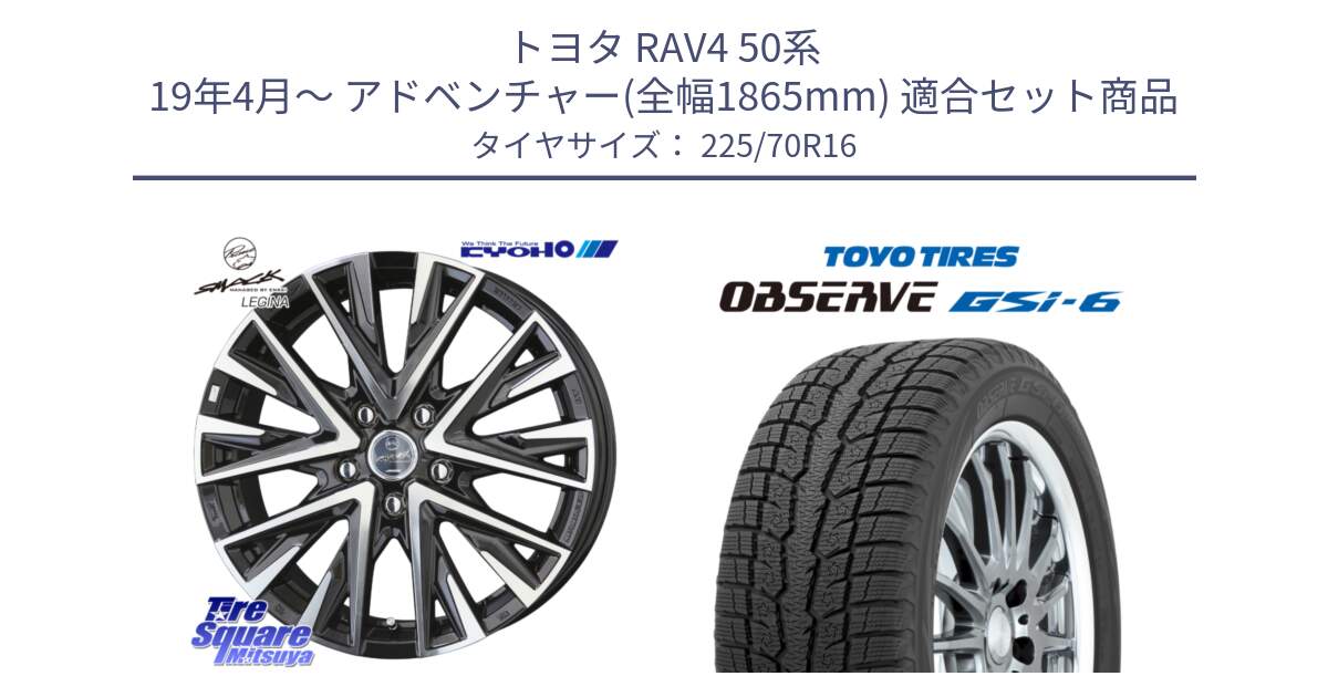 トヨタ RAV4 50系 19年4月～ アドベンチャー(全幅1865mm) 用セット商品です。スマック レジーナ SMACK LEGINA ホイール と OBSERVE GSi-6 Gsi6 2024年製 スタッドレス 225/70R16 の組合せ商品です。