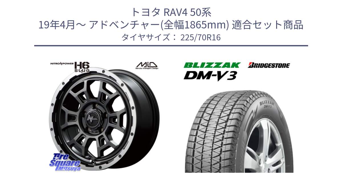 トヨタ RAV4 50系 19年4月～ アドベンチャー(全幅1865mm) 用セット商品です。MID ナイトロパワー スラッグ H6 SLUG 16インチ と ブリザック DM-V3 DMV3 ■ 2024年製 在庫● スタッドレス 225/70R16 の組合せ商品です。