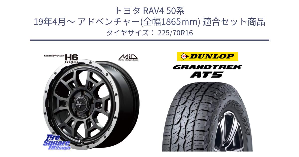 トヨタ RAV4 50系 19年4月～ アドベンチャー(全幅1865mm) 用セット商品です。MID ナイトロパワー スラッグ H6 SLUG 16インチ と ダンロップ グラントレック AT5 アウトラインホワイトレター サマータイヤ 225/70R16 の組合せ商品です。