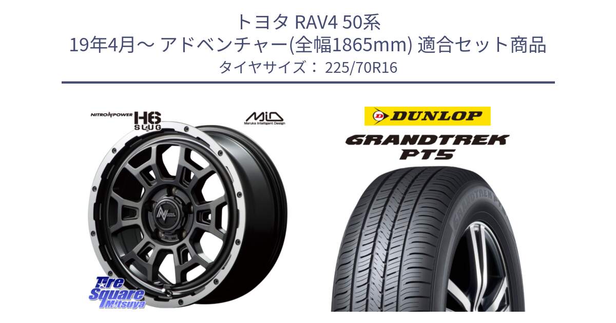 トヨタ RAV4 50系 19年4月～ アドベンチャー(全幅1865mm) 用セット商品です。MID ナイトロパワー スラッグ H6 SLUG 16インチ と ダンロップ GRANDTREK PT5 グラントレック サマータイヤ 225/70R16 の組合せ商品です。