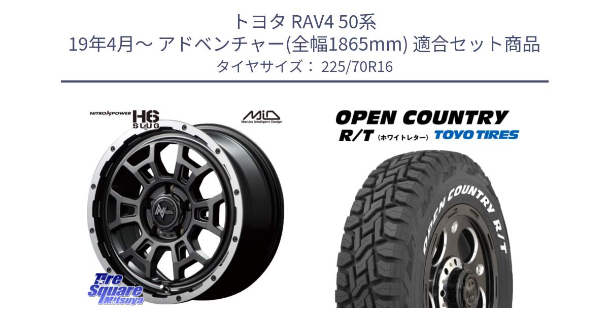 トヨタ RAV4 50系 19年4月～ アドベンチャー(全幅1865mm) 用セット商品です。MID ナイトロパワー スラッグ H6 SLUG 16インチ と オープンカントリー RT ホワイトレター 在庫● R/T サマータイヤ 225/70R16 の組合せ商品です。