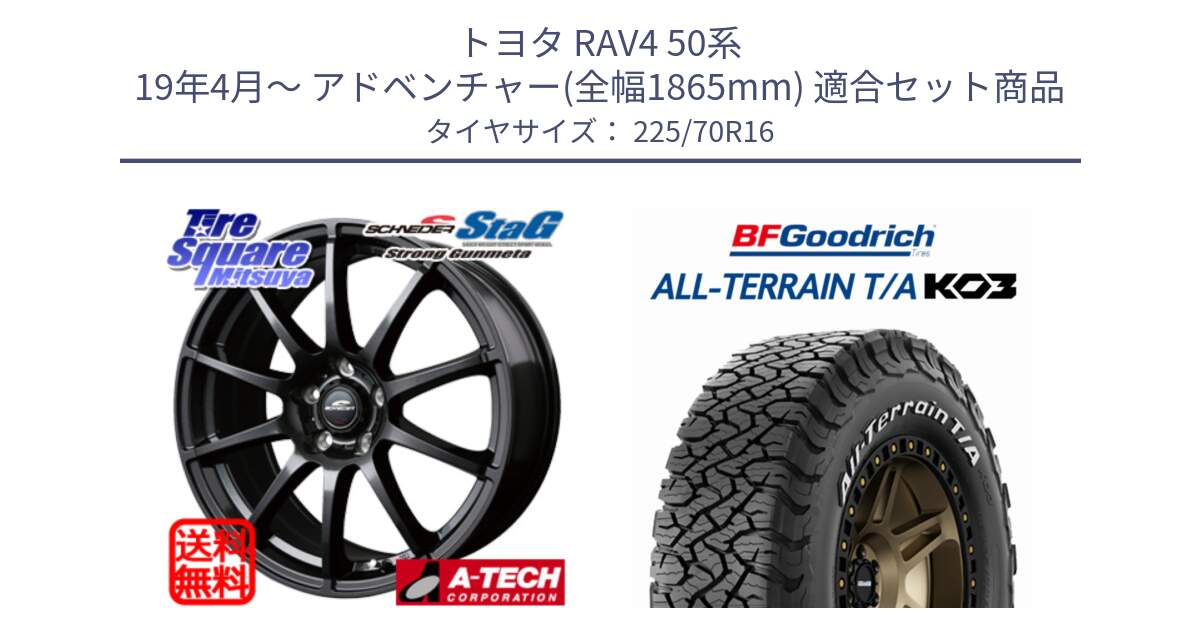 トヨタ RAV4 50系 19年4月～ アドベンチャー(全幅1865mm) 用セット商品です。MID SCHNEIDER StaG スタッグ ガンメタ ホイール 16インチ と オールテレーン TA KO3 T/A ホワイトレター 在庫● サマータイヤ 225/70R16 の組合せ商品です。