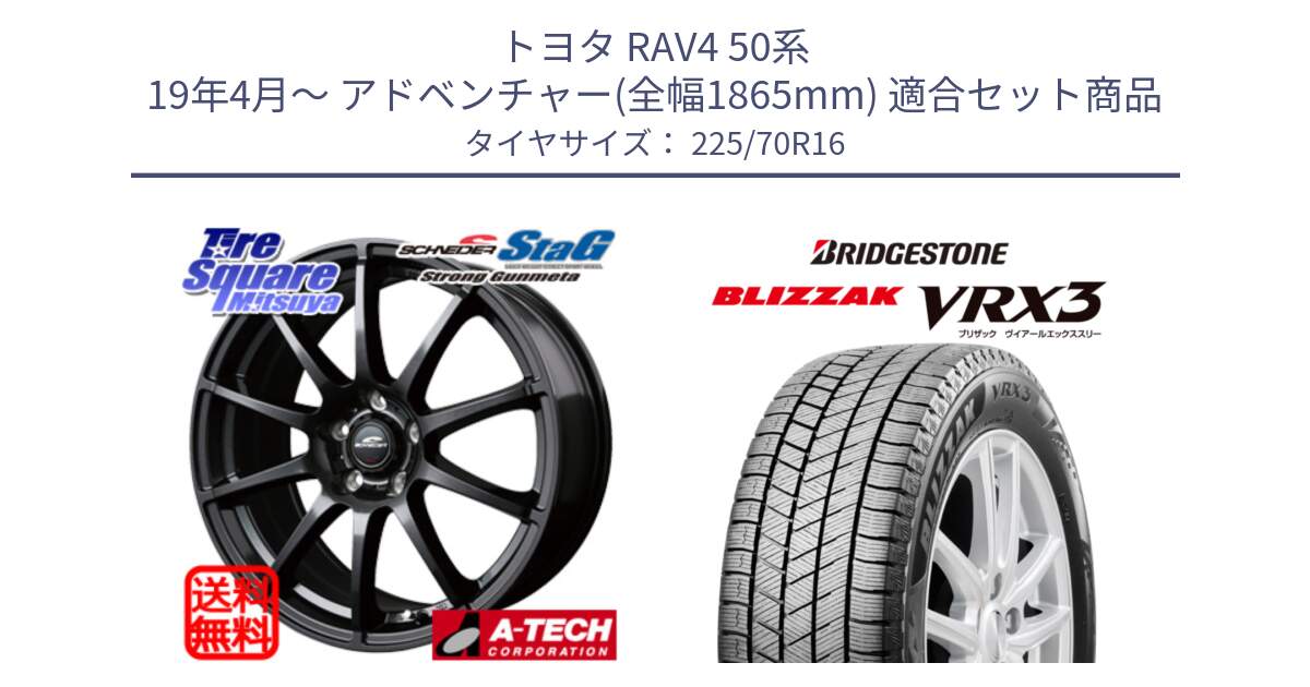 トヨタ RAV4 50系 19年4月～ アドベンチャー(全幅1865mm) 用セット商品です。MID SCHNEIDER StaG スタッグ ガンメタ ホイール 16インチ と ブリザック BLIZZAK VRX3 スタッドレス 225/70R16 の組合せ商品です。