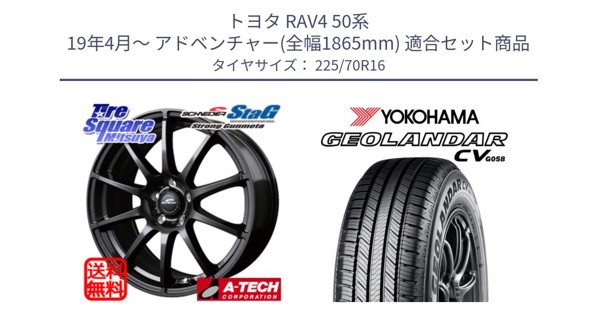 トヨタ RAV4 50系 19年4月～ アドベンチャー(全幅1865mm) 用セット商品です。MID SCHNEIDER StaG スタッグ ガンメタ ホイール 16インチ と R5710 ヨコハマ GEOLANDAR CV G058 225/70R16 の組合せ商品です。