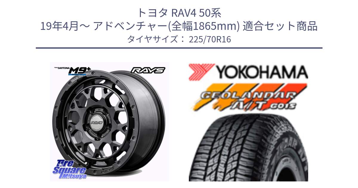 トヨタ RAV4 50系 19年4月～ アドベンチャー(全幅1865mm) 用セット商品です。RAYS TEAM DAYTONA M9+ Spec M ホイール 16インチ と R1158 ヨコハマ GEOLANDAR AT G015 A/T ブラックレター 225/70R16 の組合せ商品です。