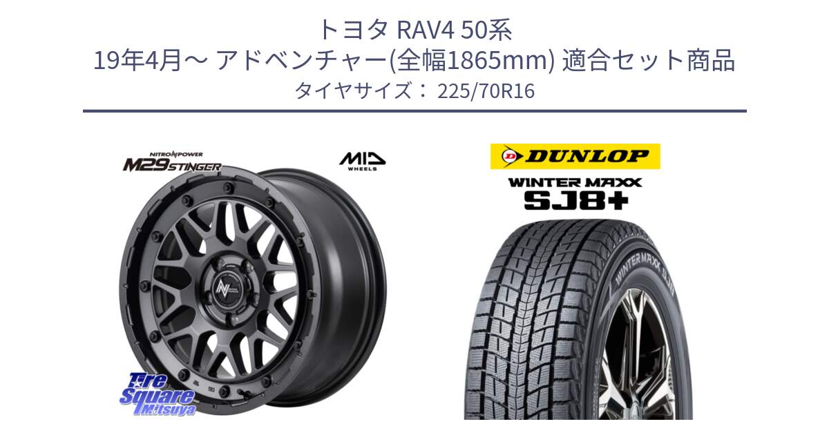 トヨタ RAV4 50系 19年4月～ アドベンチャー(全幅1865mm) 用セット商品です。NITRO POWER ナイトロパワー M29 STINGER スティンガー ホイール 16インチ と WINTERMAXX SJ8+ ウィンターマックス SJ8プラス 225/70R16 の組合せ商品です。