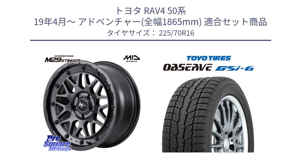 トヨタ RAV4 50系 19年4月～ アドベンチャー(全幅1865mm) 用セット商品です。NITRO POWER ナイトロパワー M29 STINGER スティンガー ホイール 16インチ と OBSERVE GSi-6 Gsi6 2024年製 スタッドレス 225/70R16 の組合せ商品です。