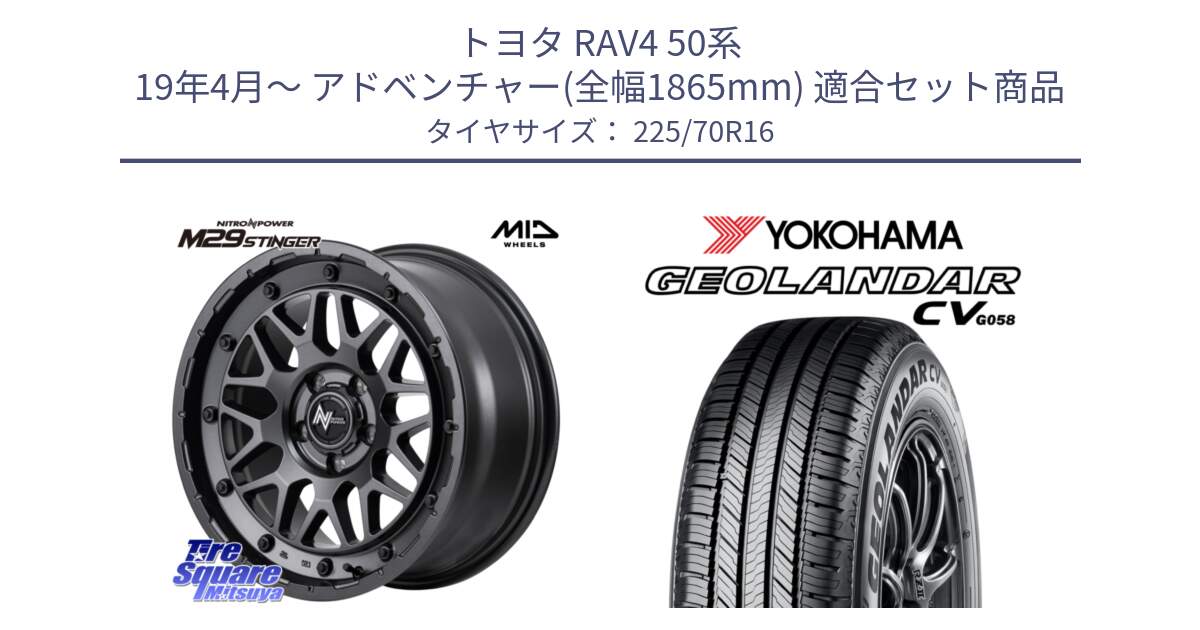 トヨタ RAV4 50系 19年4月～ アドベンチャー(全幅1865mm) 用セット商品です。NITRO POWER ナイトロパワー M29 STINGER スティンガー ホイール 16インチ と R5710 ヨコハマ GEOLANDAR CV G058 225/70R16 の組合せ商品です。