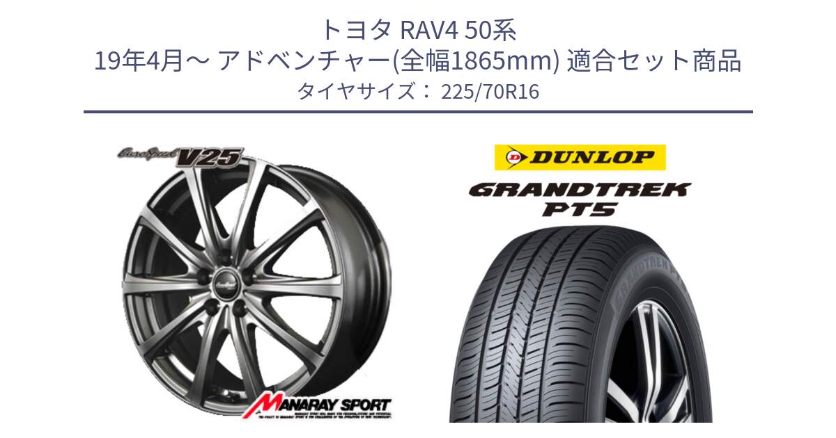 トヨタ RAV4 50系 19年4月～ アドベンチャー(全幅1865mm) 用セット商品です。MID EuroSpeed ユーロスピード V25 平座仕様(トヨタ車専用)  15インチ と ダンロップ GRANDTREK PT5 グラントレック サマータイヤ 225/70R16 の組合せ商品です。