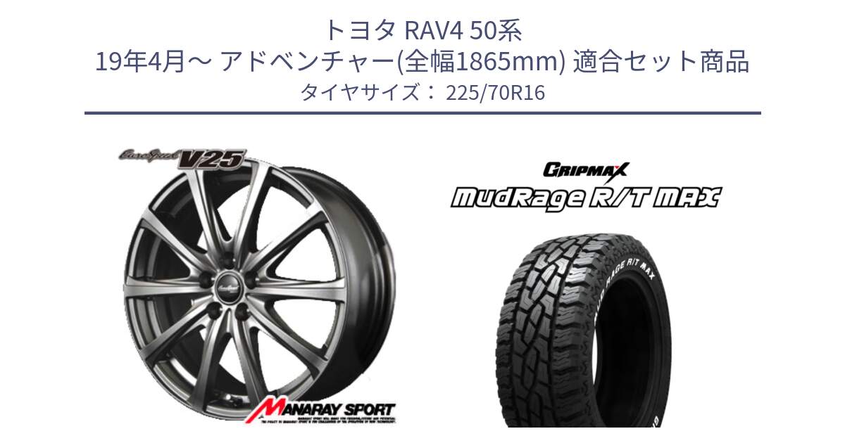 トヨタ RAV4 50系 19年4月～ アドベンチャー(全幅1865mm) 用セット商品です。MID EuroSpeed ユーロスピード V25 平座仕様(トヨタ車専用)  15インチ と MUD Rage RT R/T MAX ホワイトレター 225/70R16 の組合せ商品です。