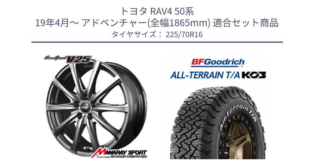 トヨタ RAV4 50系 19年4月～ アドベンチャー(全幅1865mm) 用セット商品です。MID EuroSpeed ユーロスピード V25 ホイール 16インチ と オールテレーン TA KO3 T/A ホワイトレター 在庫● サマータイヤ 225/70R16 の組合せ商品です。