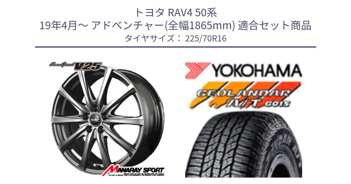 トヨタ RAV4 50系 19年4月～ アドベンチャー(全幅1865mm) 用セット商品です。MID EuroSpeed ユーロスピード V25 ホイール 16インチ と R1158 ヨコハマ GEOLANDAR AT G015 A/T ブラックレター 225/70R16 の組合せ商品です。