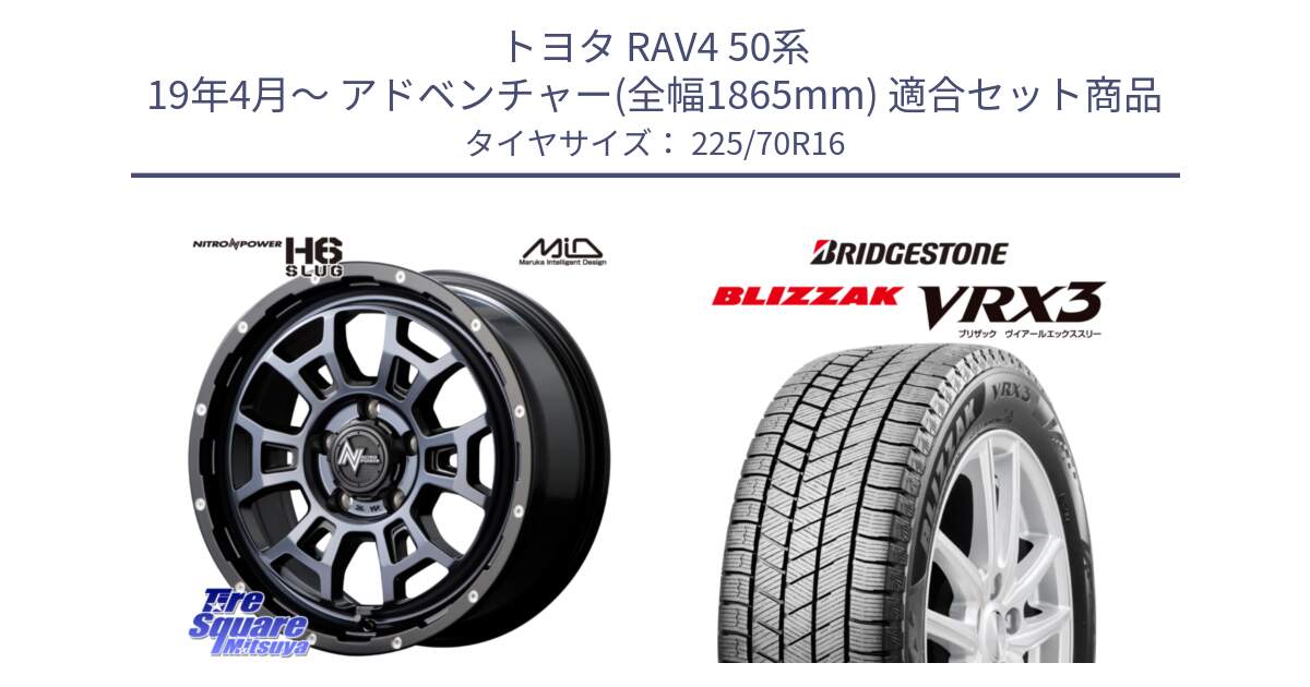 トヨタ RAV4 50系 19年4月～ アドベンチャー(全幅1865mm) 用セット商品です。MID ナイトロパワー スラッグ H6 SLUG BKC 16インチ と ブリザック BLIZZAK VRX3 スタッドレス 225/70R16 の組合せ商品です。