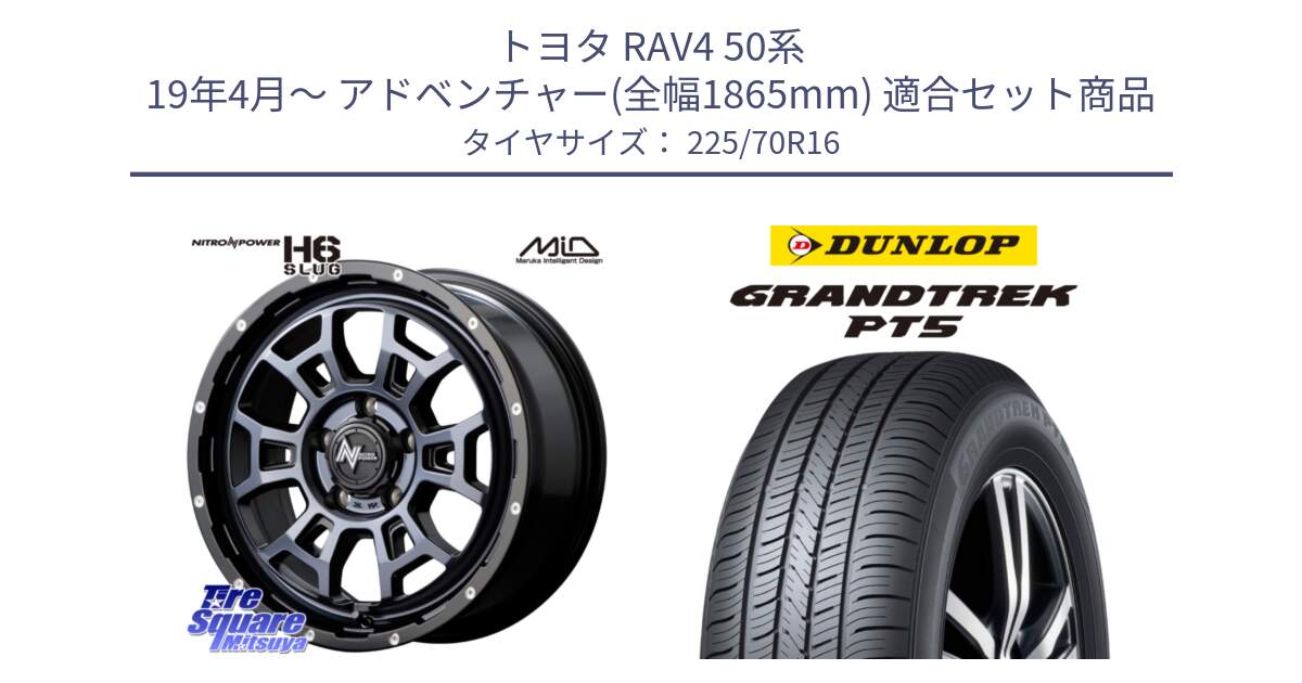 トヨタ RAV4 50系 19年4月～ アドベンチャー(全幅1865mm) 用セット商品です。MID ナイトロパワー スラッグ H6 SLUG BKC 16インチ と ダンロップ GRANDTREK PT5 グラントレック サマータイヤ 225/70R16 の組合せ商品です。