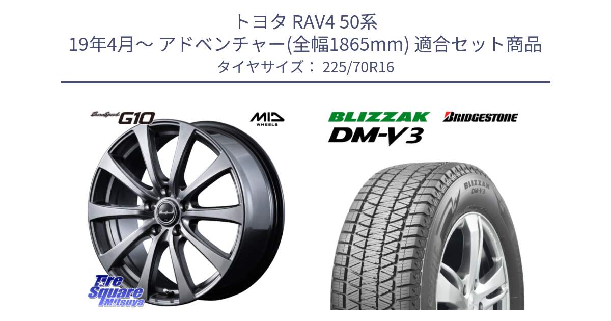 トヨタ RAV4 50系 19年4月～ アドベンチャー(全幅1865mm) 用セット商品です。MID EuroSpeed G10 ホイール 16インチ と ブリザック DM-V3 DMV3 ■ 2024年製 在庫● スタッドレス 225/70R16 の組合せ商品です。