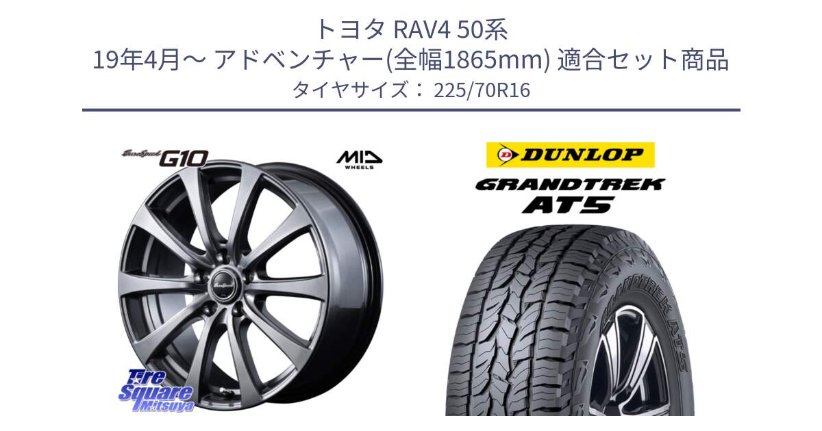 トヨタ RAV4 50系 19年4月～ アドベンチャー(全幅1865mm) 用セット商品です。MID EuroSpeed G10 ホイール 16インチ と ダンロップ グラントレック AT5 アウトラインホワイトレター サマータイヤ 225/70R16 の組合せ商品です。