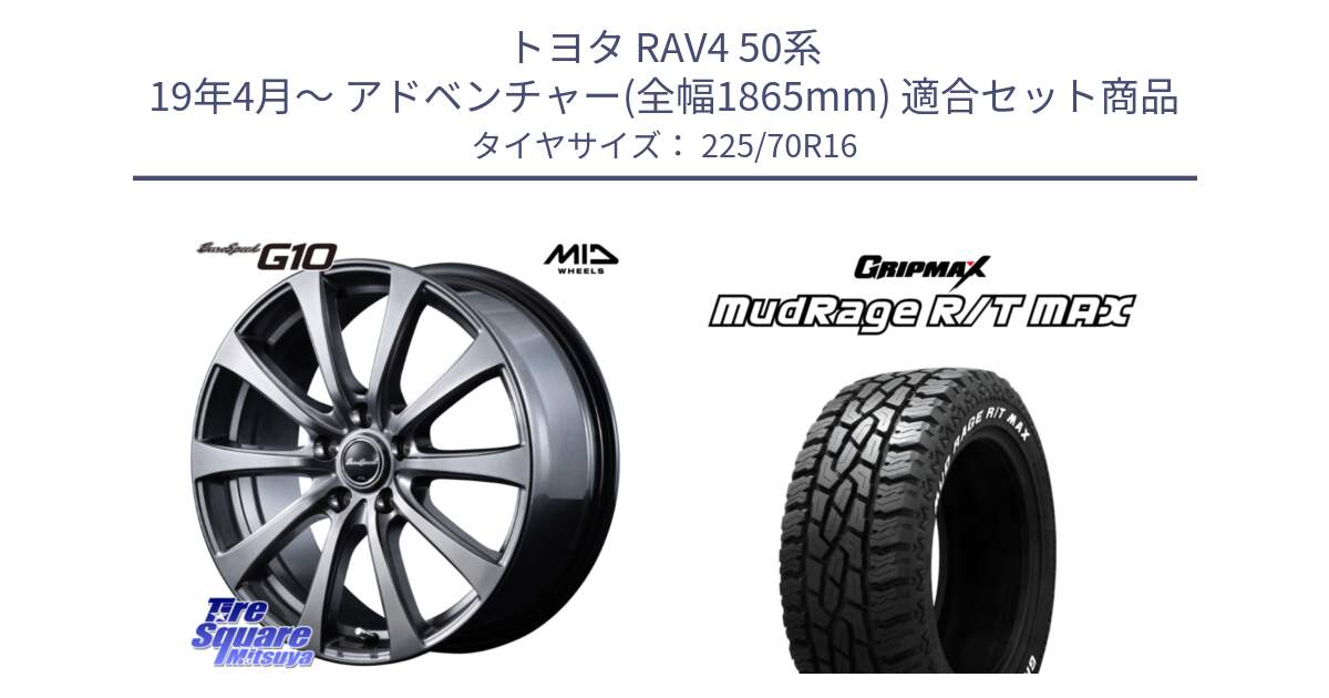 トヨタ RAV4 50系 19年4月～ アドベンチャー(全幅1865mm) 用セット商品です。MID EuroSpeed G10 ホイール 16インチ と MUD Rage RT R/T MAX ホワイトレター 225/70R16 の組合せ商品です。