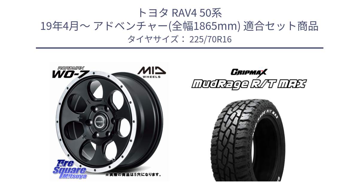 トヨタ RAV4 50系 19年4月～ アドベンチャー(全幅1865mm) 用セット商品です。MID ROADMAX WO-7 ホイール 16インチ◇参考画像 と MUD Rage RT R/T MAX ホワイトレター 225/70R16 の組合せ商品です。