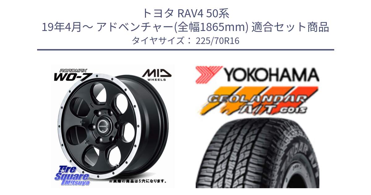 トヨタ RAV4 50系 19年4月～ アドベンチャー(全幅1865mm) 用セット商品です。MID ROADMAX WO-7 ホイール 16インチ◇参考画像 と R1158 ヨコハマ GEOLANDAR AT G015 A/T ブラックレター 225/70R16 の組合せ商品です。