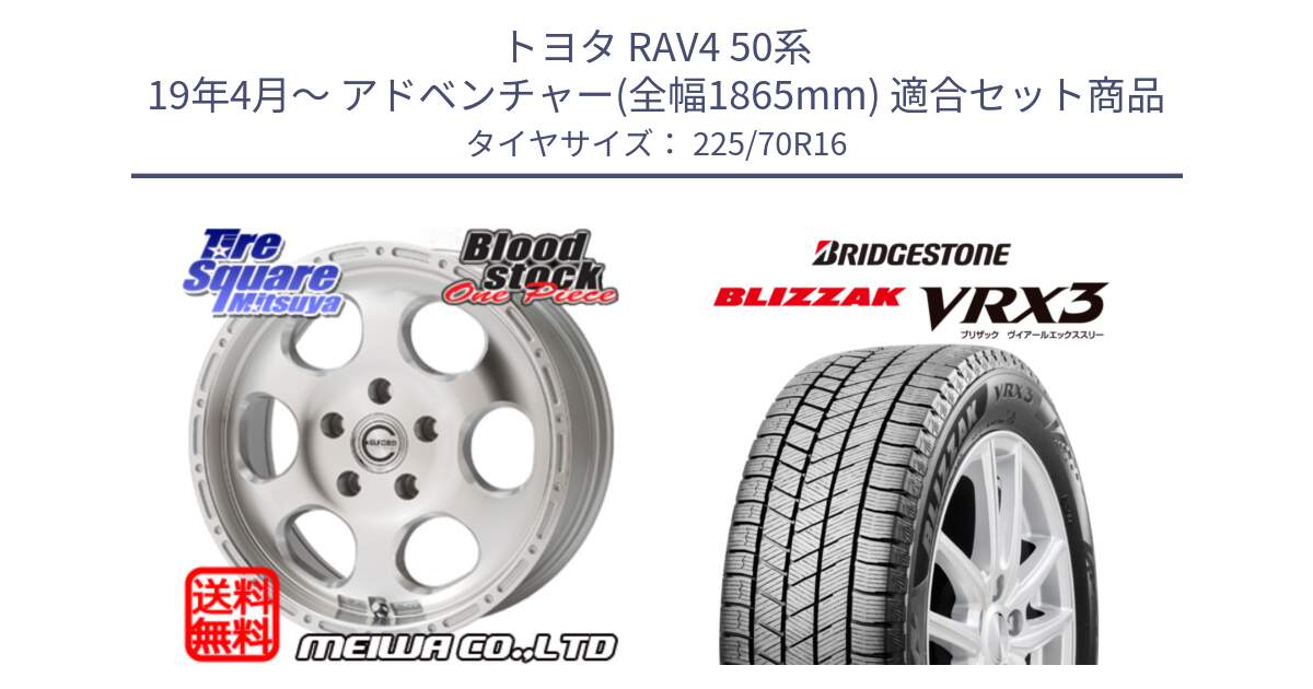 トヨタ RAV4 50系 19年4月～ アドベンチャー(全幅1865mm) 用セット商品です。Blood Stock One Piece ホイール 16インチ と ブリザック BLIZZAK VRX3 スタッドレス 225/70R16 の組合せ商品です。