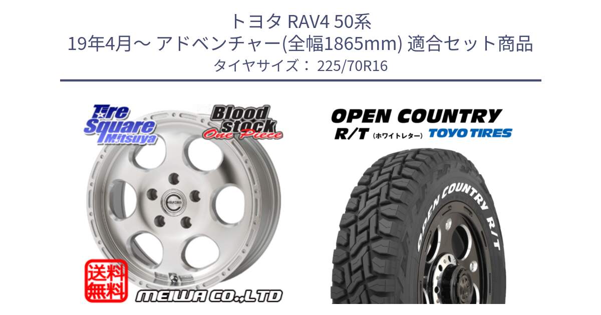 トヨタ RAV4 50系 19年4月～ アドベンチャー(全幅1865mm) 用セット商品です。Blood Stock One Piece ホイール 16インチ と オープンカントリー RT ホワイトレター 在庫● R/T サマータイヤ 225/70R16 の組合せ商品です。