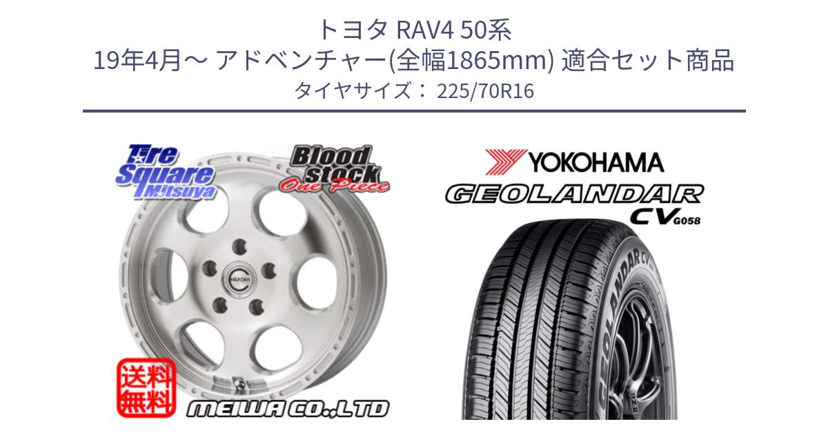 トヨタ RAV4 50系 19年4月～ アドベンチャー(全幅1865mm) 用セット商品です。Blood Stock One Piece ホイール 16インチ と R5710 ヨコハマ GEOLANDAR CV G058 225/70R16 の組合せ商品です。