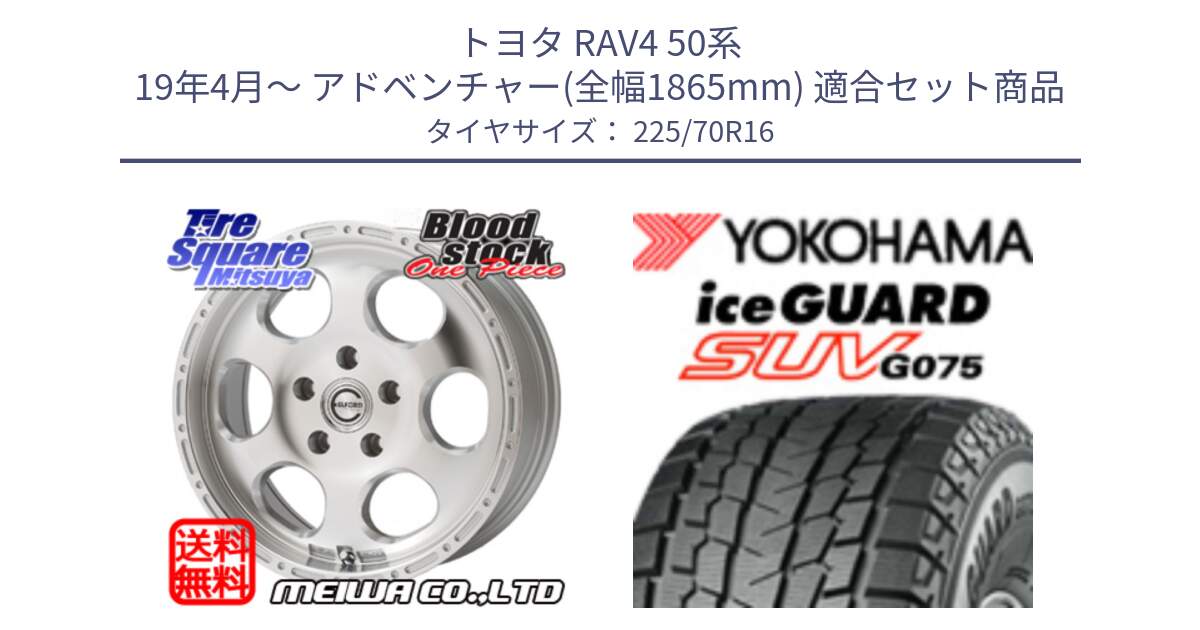 トヨタ RAV4 50系 19年4月～ アドベンチャー(全幅1865mm) 用セット商品です。Blood Stock One Piece ホイール 16インチ と R1588 iceGUARD SUV G075 アイスガード ヨコハマ スタッドレス 225/70R16 の組合せ商品です。