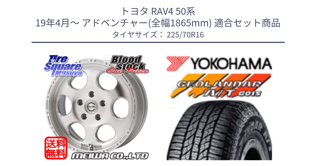 トヨタ RAV4 50系 19年4月～ アドベンチャー(全幅1865mm) 用セット商品です。Blood Stock One Piece ホイール 16インチ と R1158 ヨコハマ GEOLANDAR AT G015 A/T ブラックレター 225/70R16 の組合せ商品です。