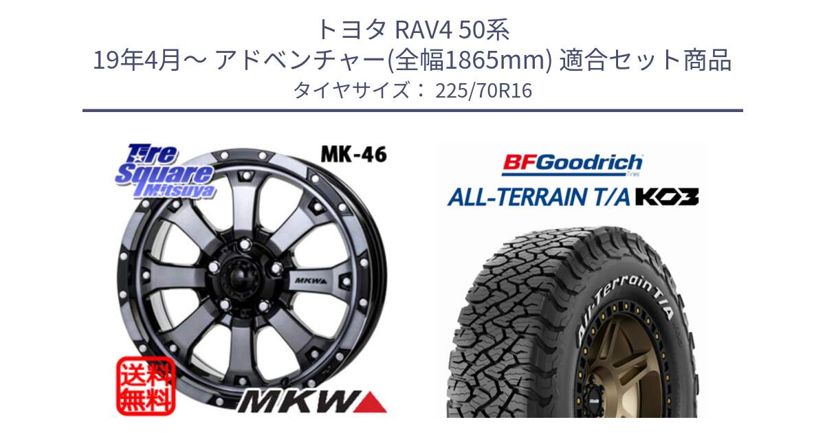 トヨタ RAV4 50系 19年4月～ アドベンチャー(全幅1865mm) 用セット商品です。MK-46 MK46 ダイヤカットグラファイトクリア ホイール 16インチ と オールテレーン TA KO3 T/A ホワイトレター 在庫● サマータイヤ 225/70R16 の組合せ商品です。