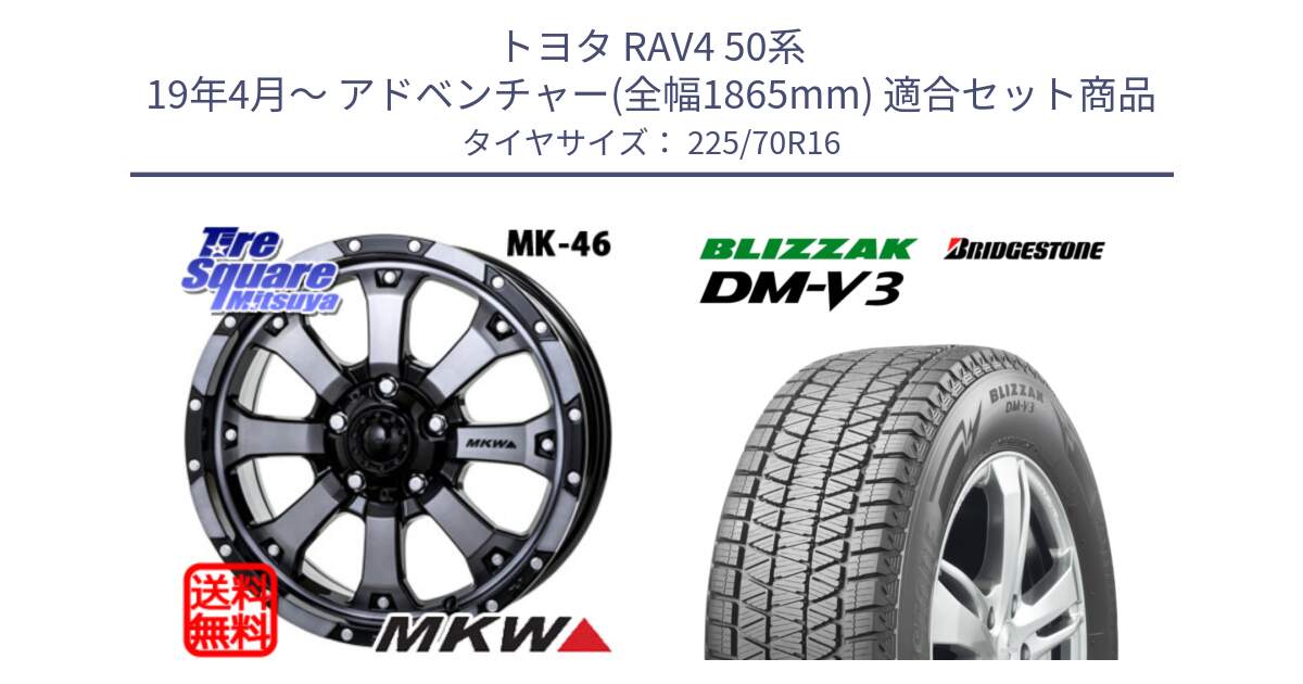 トヨタ RAV4 50系 19年4月～ アドベンチャー(全幅1865mm) 用セット商品です。MK-46 MK46 ダイヤカットグラファイトクリア ホイール 16インチ と ブリザック DM-V3 DMV3 ■ 2024年製 在庫● スタッドレス 225/70R16 の組合せ商品です。