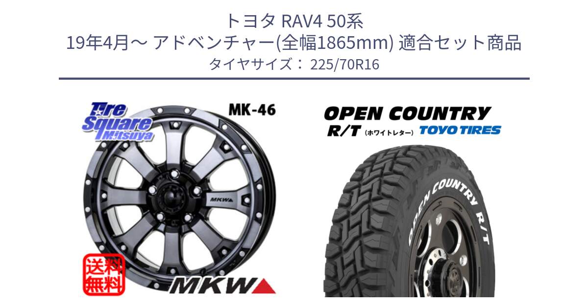 トヨタ RAV4 50系 19年4月～ アドベンチャー(全幅1865mm) 用セット商品です。MK-46 MK46 ダイヤカットグラファイトクリア ホイール 16インチ と オープンカントリー RT ホワイトレター 在庫● R/T サマータイヤ 225/70R16 の組合せ商品です。