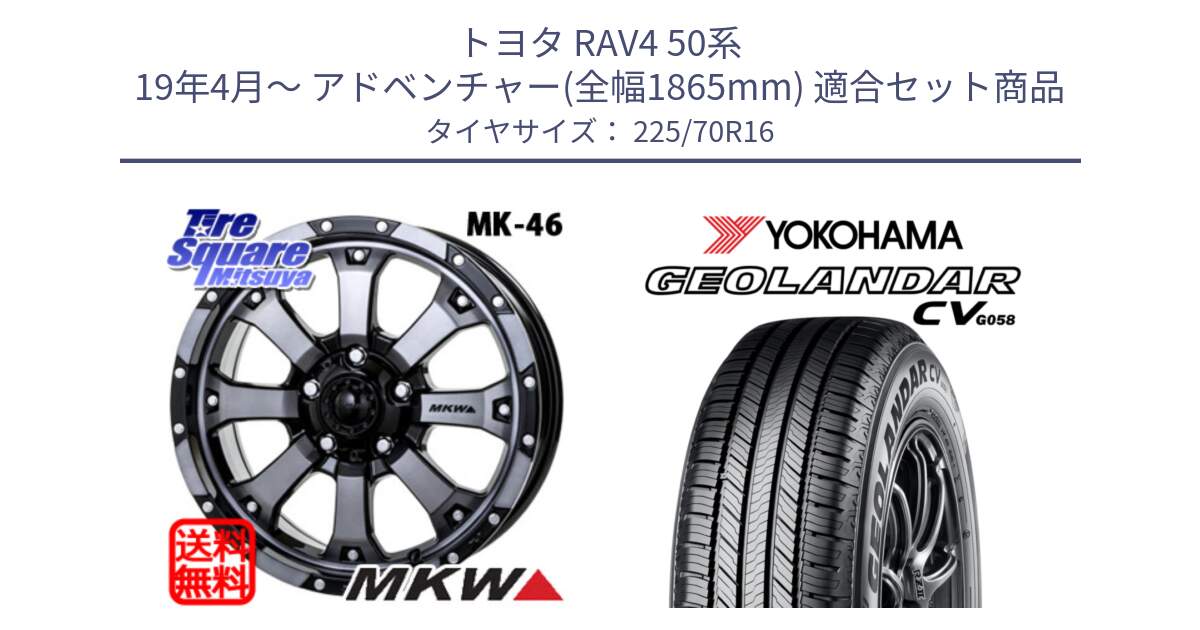 トヨタ RAV4 50系 19年4月～ アドベンチャー(全幅1865mm) 用セット商品です。MK-46 MK46 ダイヤカットグラファイトクリア ホイール 16インチ と R5710 ヨコハマ GEOLANDAR CV G058 225/70R16 の組合せ商品です。