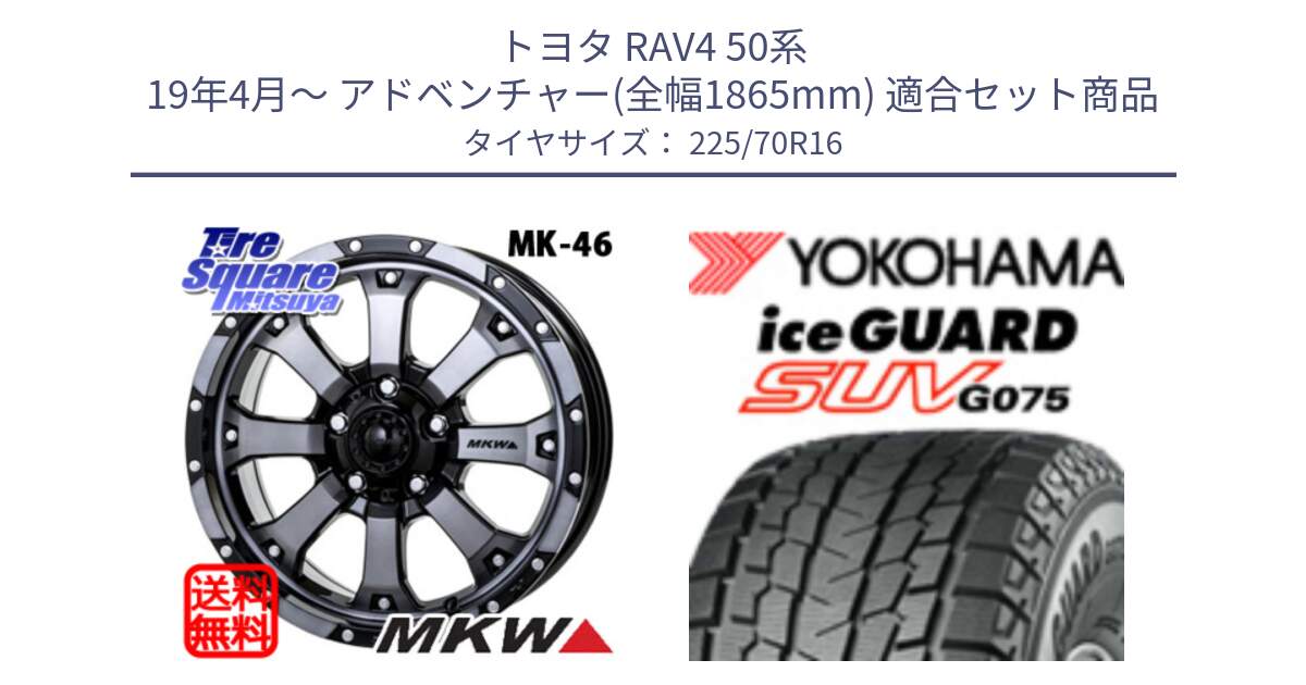 トヨタ RAV4 50系 19年4月～ アドベンチャー(全幅1865mm) 用セット商品です。MK-46 MK46 ダイヤカットグラファイトクリア ホイール 16インチ と R1588 iceGUARD SUV G075 アイスガード ヨコハマ スタッドレス 225/70R16 の組合せ商品です。