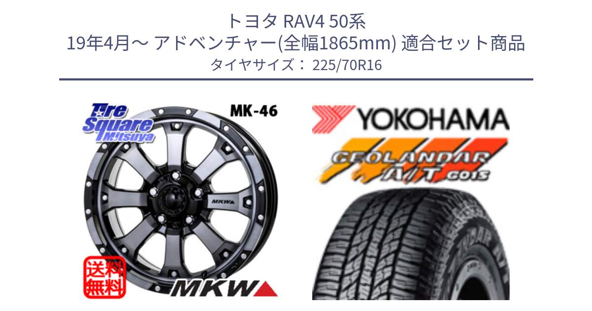 トヨタ RAV4 50系 19年4月～ アドベンチャー(全幅1865mm) 用セット商品です。MK-46 MK46 ダイヤカットグラファイトクリア ホイール 16インチ と R1158 ヨコハマ GEOLANDAR AT G015 A/T ブラックレター 225/70R16 の組合せ商品です。