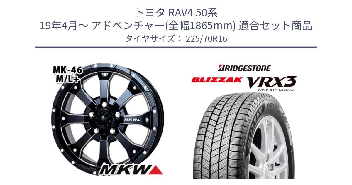 トヨタ RAV4 50系 19年4月～ アドベンチャー(全幅1865mm) 用セット商品です。MK-46 MK46 M/L+ ミルドブラック ホイール 16インチ と ブリザック BLIZZAK VRX3 スタッドレス 225/70R16 の組合せ商品です。