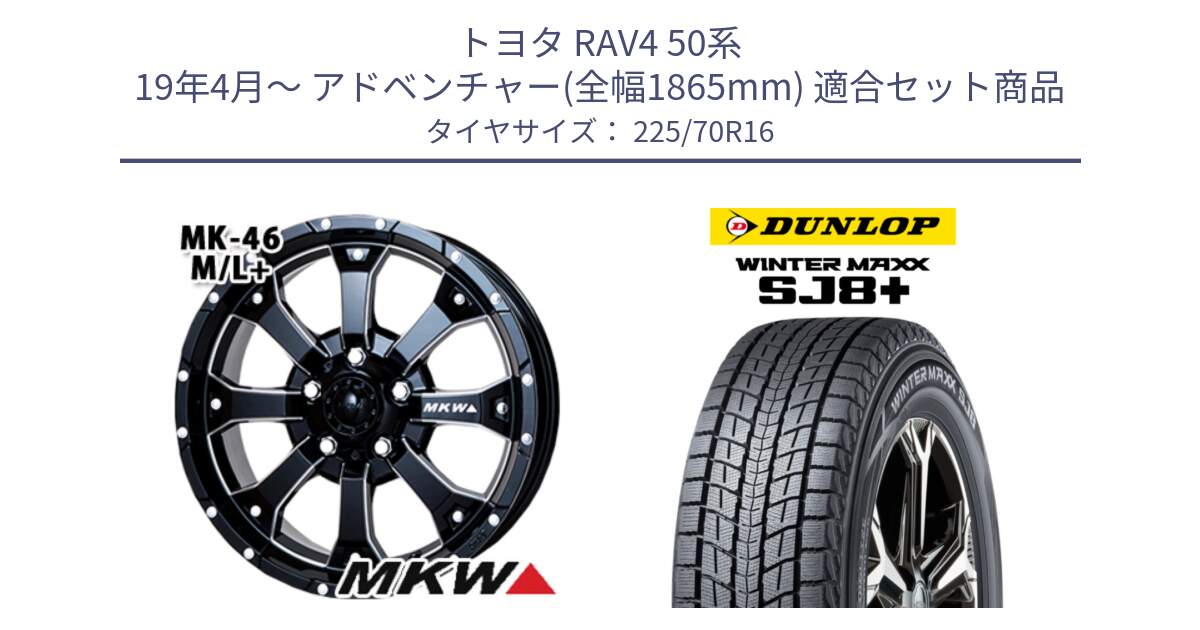 トヨタ RAV4 50系 19年4月～ アドベンチャー(全幅1865mm) 用セット商品です。MK-46 MK46 M/L+ ミルドブラック ホイール 16インチ と WINTERMAXX SJ8+ ウィンターマックス SJ8プラス 225/70R16 の組合せ商品です。