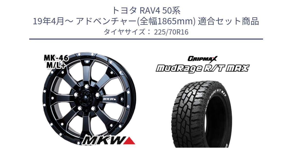 トヨタ RAV4 50系 19年4月～ アドベンチャー(全幅1865mm) 用セット商品です。MK-46 MK46 M/L+ ミルドブラック ホイール 16インチ と MUD Rage RT R/T MAX ホワイトレター 225/70R16 の組合せ商品です。