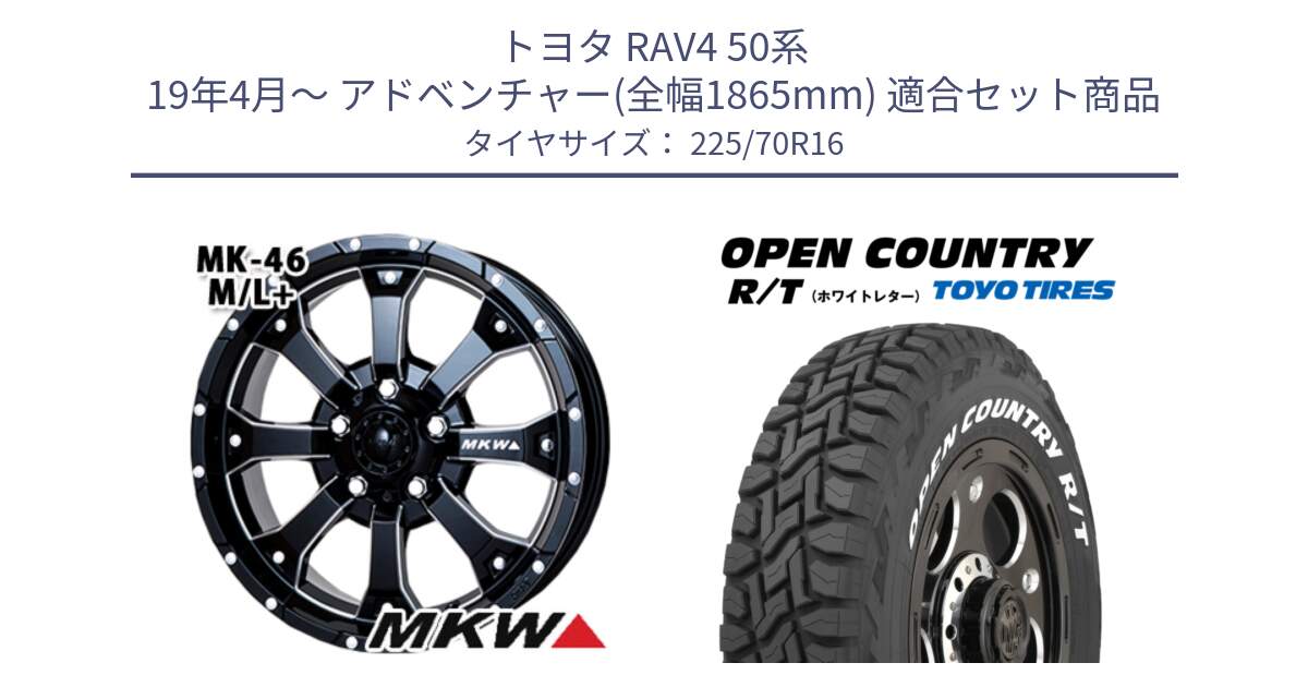 トヨタ RAV4 50系 19年4月～ アドベンチャー(全幅1865mm) 用セット商品です。MK-46 MK46 M/L+ ミルドブラック ホイール 16インチ と オープンカントリー RT ホワイトレター 在庫● R/T サマータイヤ 225/70R16 の組合せ商品です。